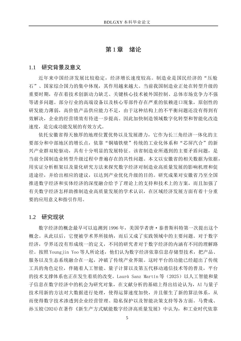 26年WH经济学 数字经济对安徽省制造业高质量发展的影响研究14.27-AI8.65(21968字).docx_第5页
