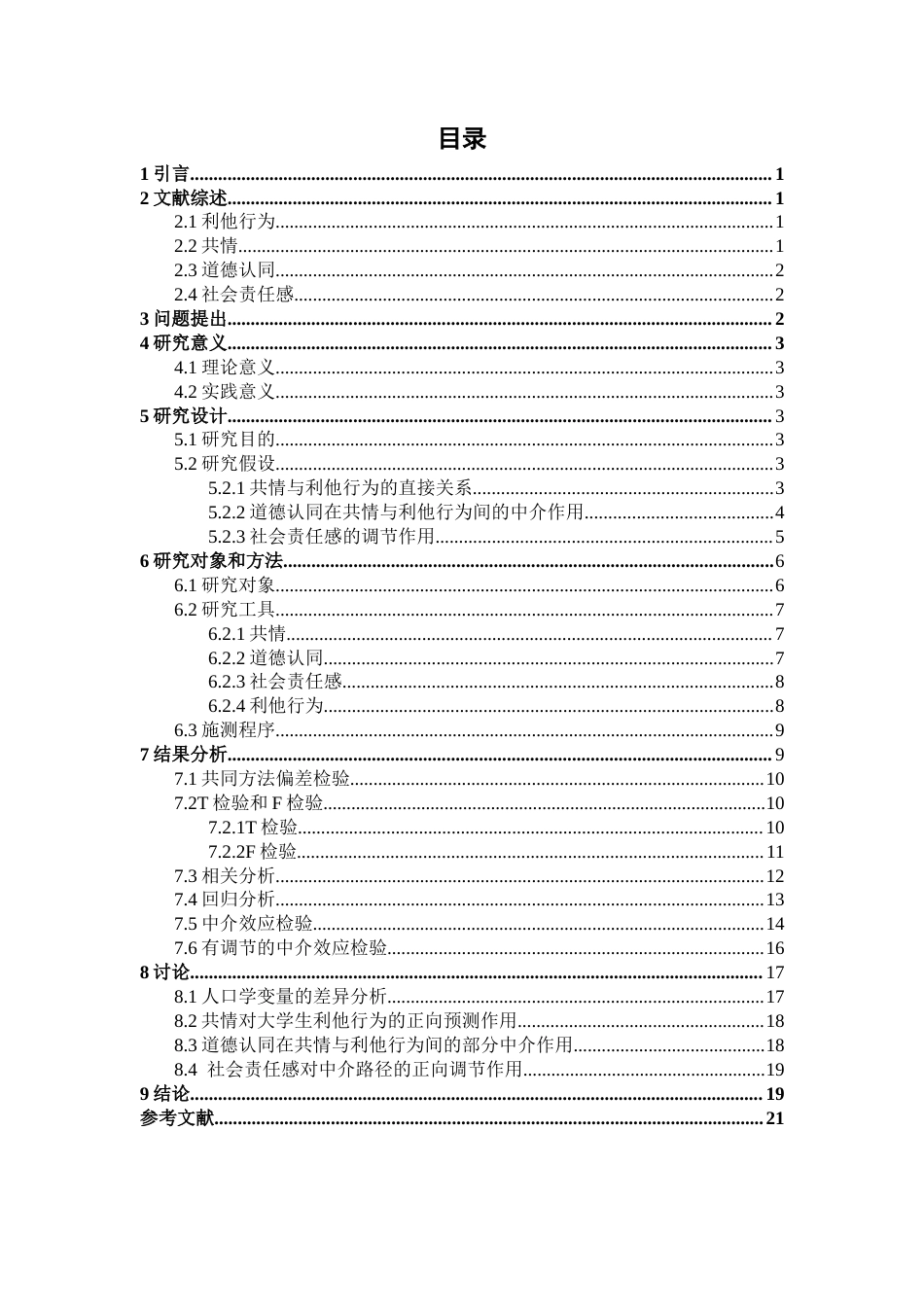 26年WH心理学 共情对大学生利他行为的影响：一个有调节的中介模型24.75-AI21.6-约14248字符.docx_第3页