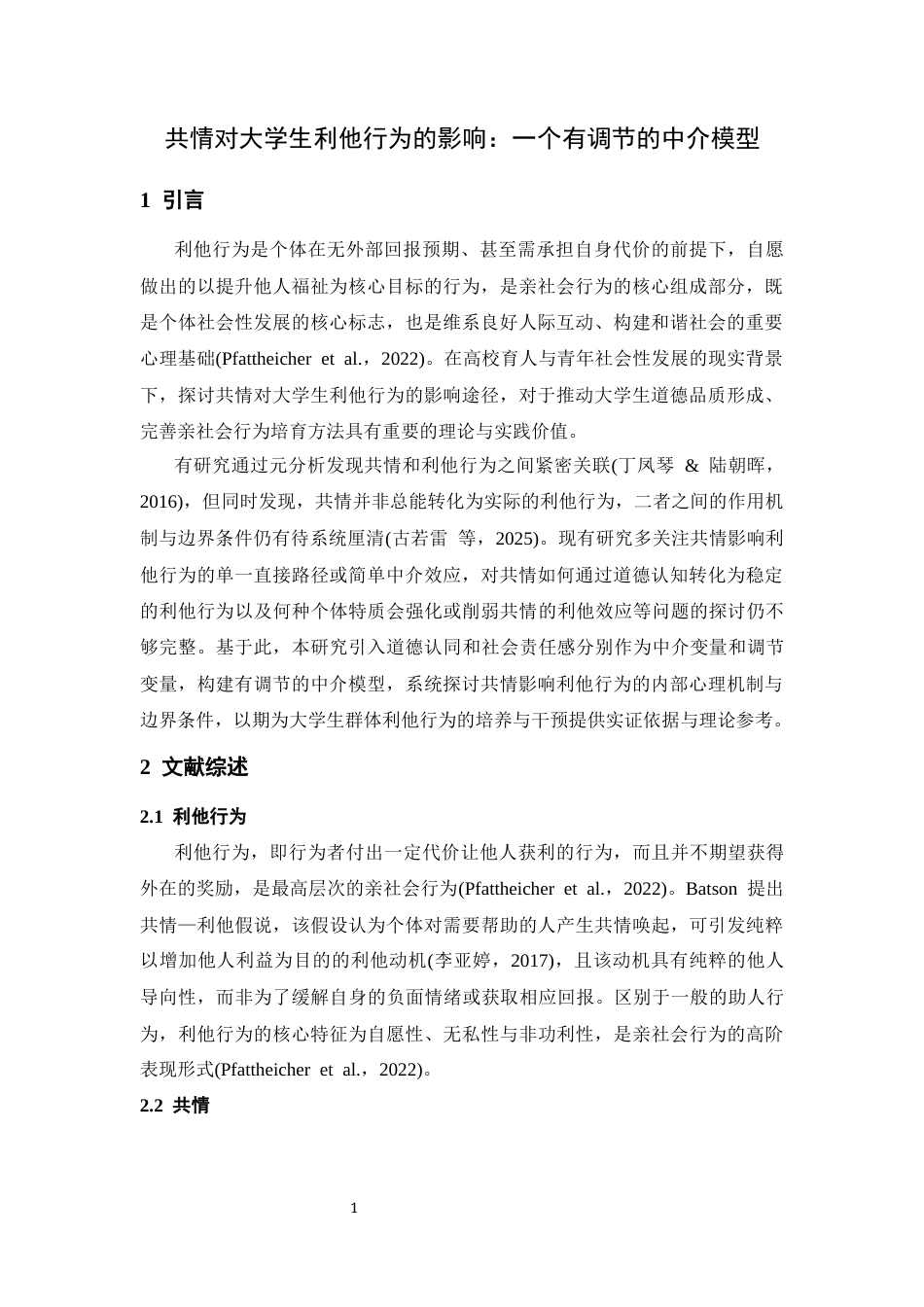 26年WH心理学 共情对大学生利他行为的影响：一个有调节的中介模型24.75-AI21.6-约14248字符.docx_第4页