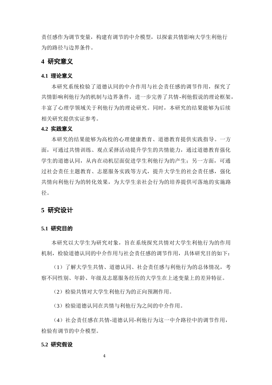 26年WH心理学 共情对大学生利他行为的影响：一个有调节的中介模型24.75-AI21.6-约14248字符.docx_第7页