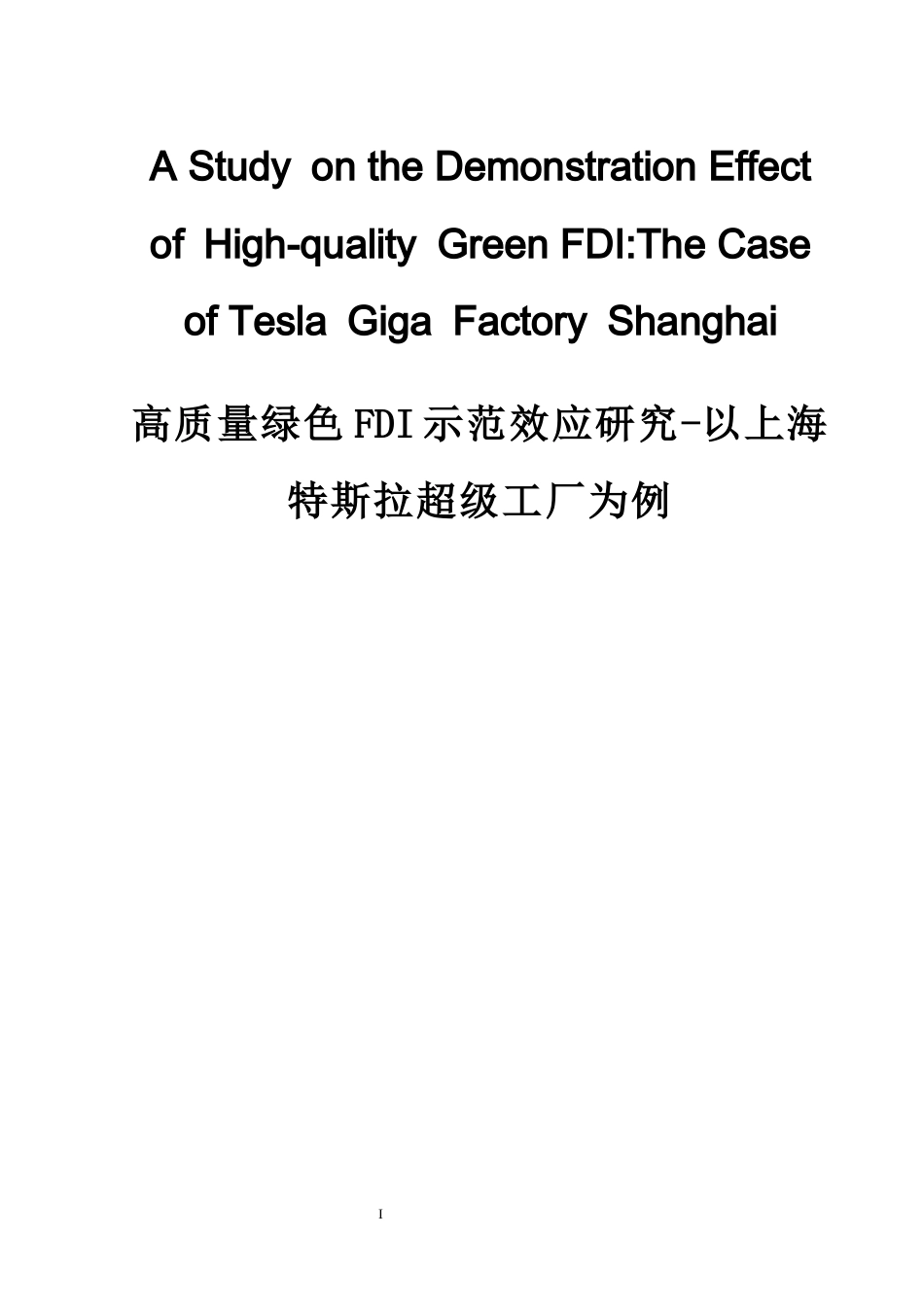 26年WH商务英语(跨国商务) 优质绿色F D示范效应研究一特斯拉Giga工厂上海0.49- A I15.04-约75360字符.docx_第1页