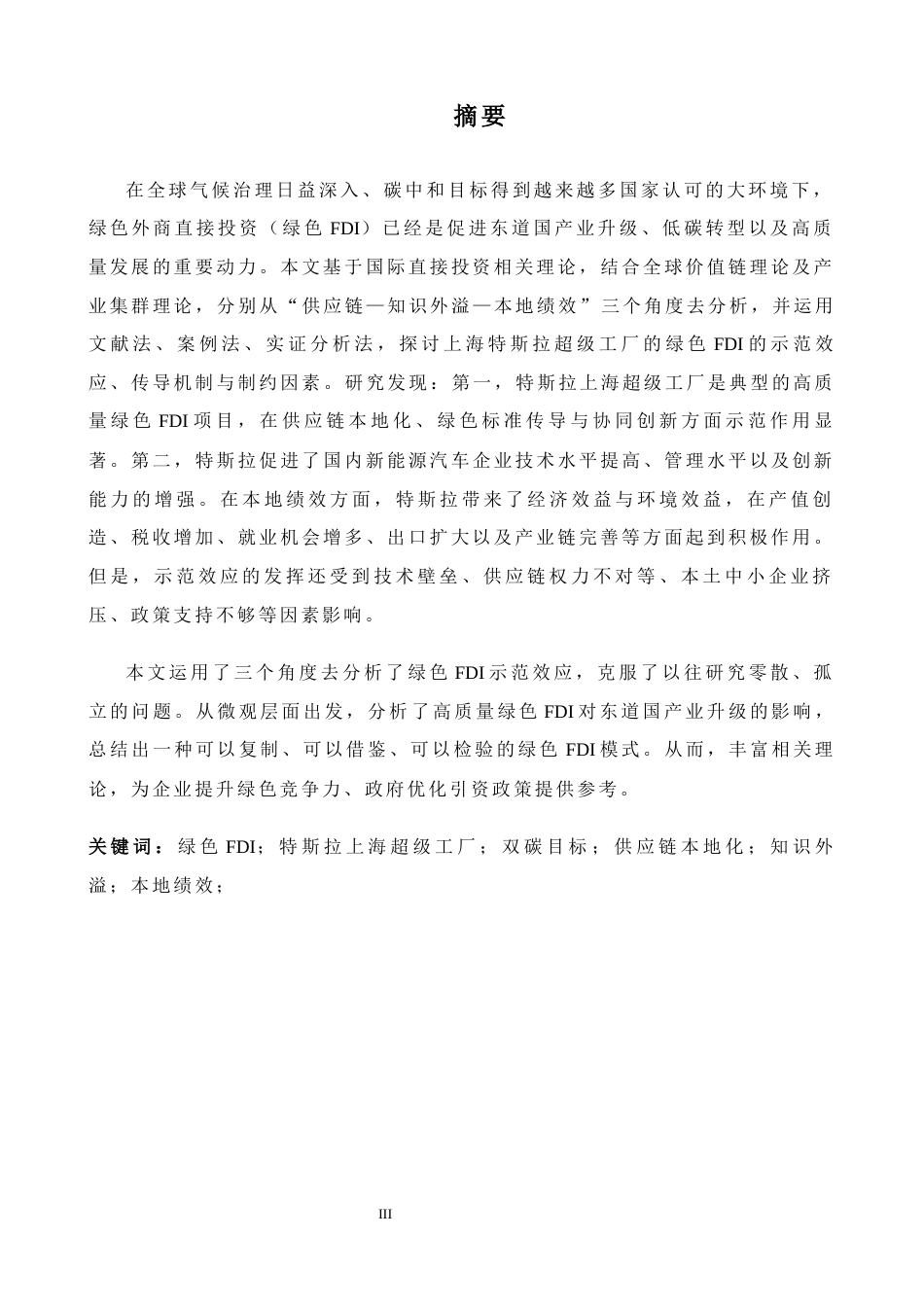 26年WH商务英语(跨国商务) 优质绿色F D示范效应研究一特斯拉Giga工厂上海0.49- A I15.04-约75360字符.docx_第3页
