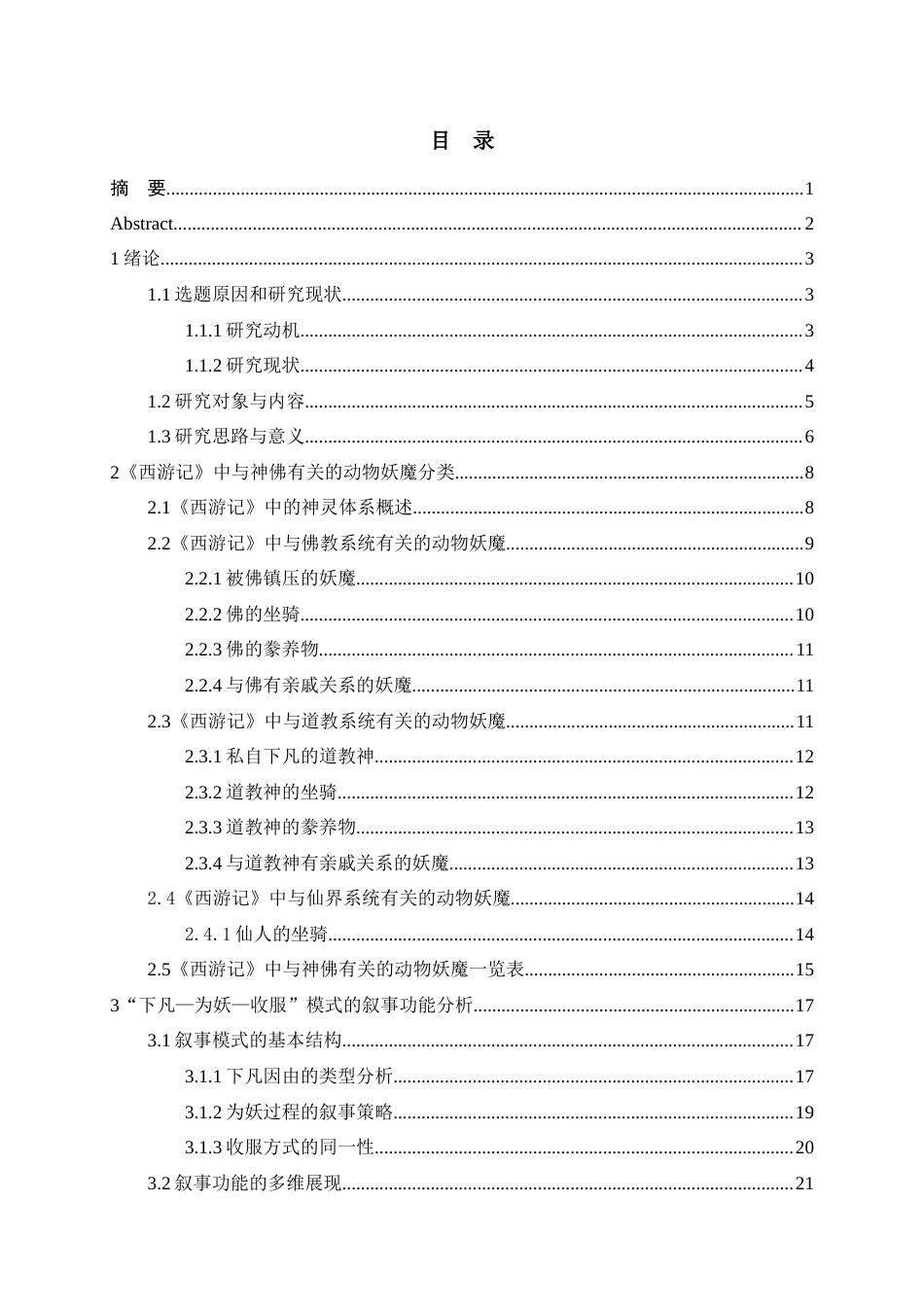 26年WH汉语言文学 《西游记》中与神佛有关的动物妖魔形象研究7.49-AI10.09-约47389字符(50779字).docx_第1页