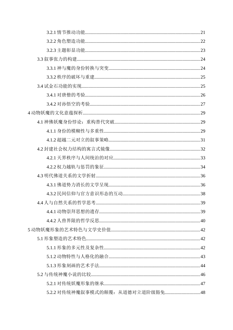 26年WH汉语言文学 《西游记》中与神佛有关的动物妖魔形象研究7.49-AI10.09-约47389字符(50779字).docx_第2页