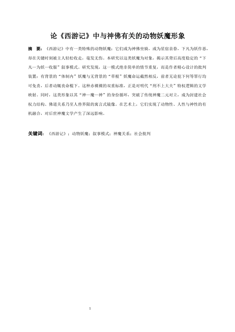 26年WH汉语言文学 《西游记》中与神佛有关的动物妖魔形象研究7.49-AI10.09-约47389字符(50779字).docx_第4页
