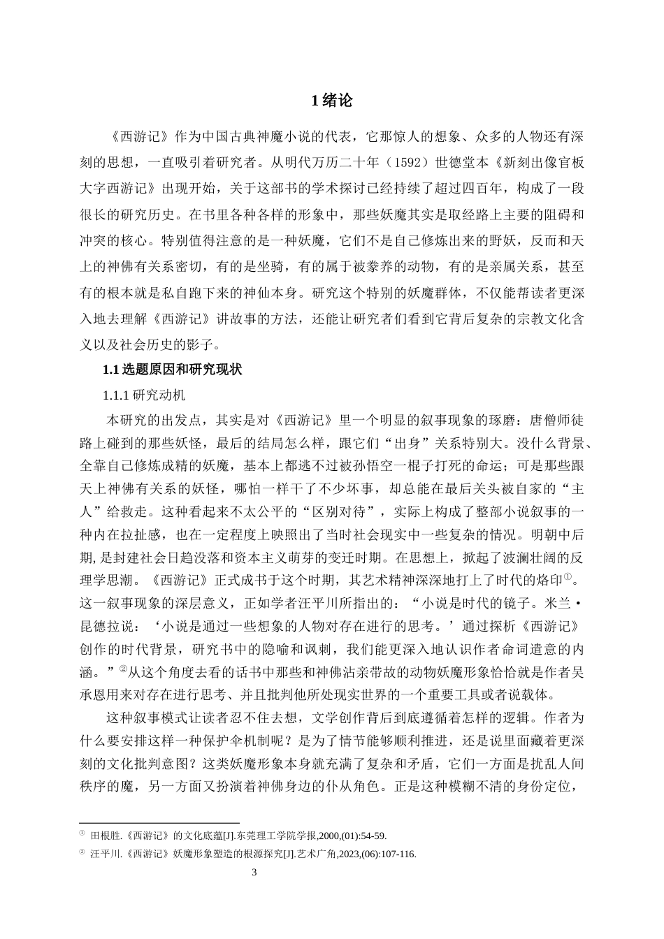 26年WH汉语言文学 《西游记》中与神佛有关的动物妖魔形象研究7.49-AI10.09-约47389字符(50779字).docx_第6页