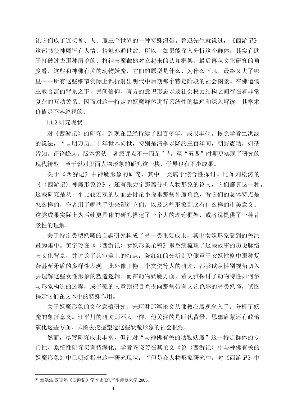 26年WH汉语言文学 《西游记》中与神佛有关的动物妖魔形象研究7.49-AI10.09-约47389字符(50779字).docx_第7页