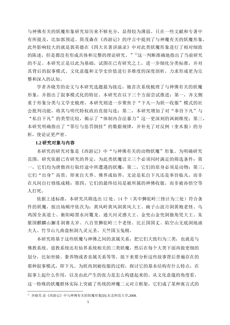 26年WH汉语言文学 《西游记》中与神佛有关的动物妖魔形象研究7.49-AI10.09-约47389字符(50779字).docx_第8页