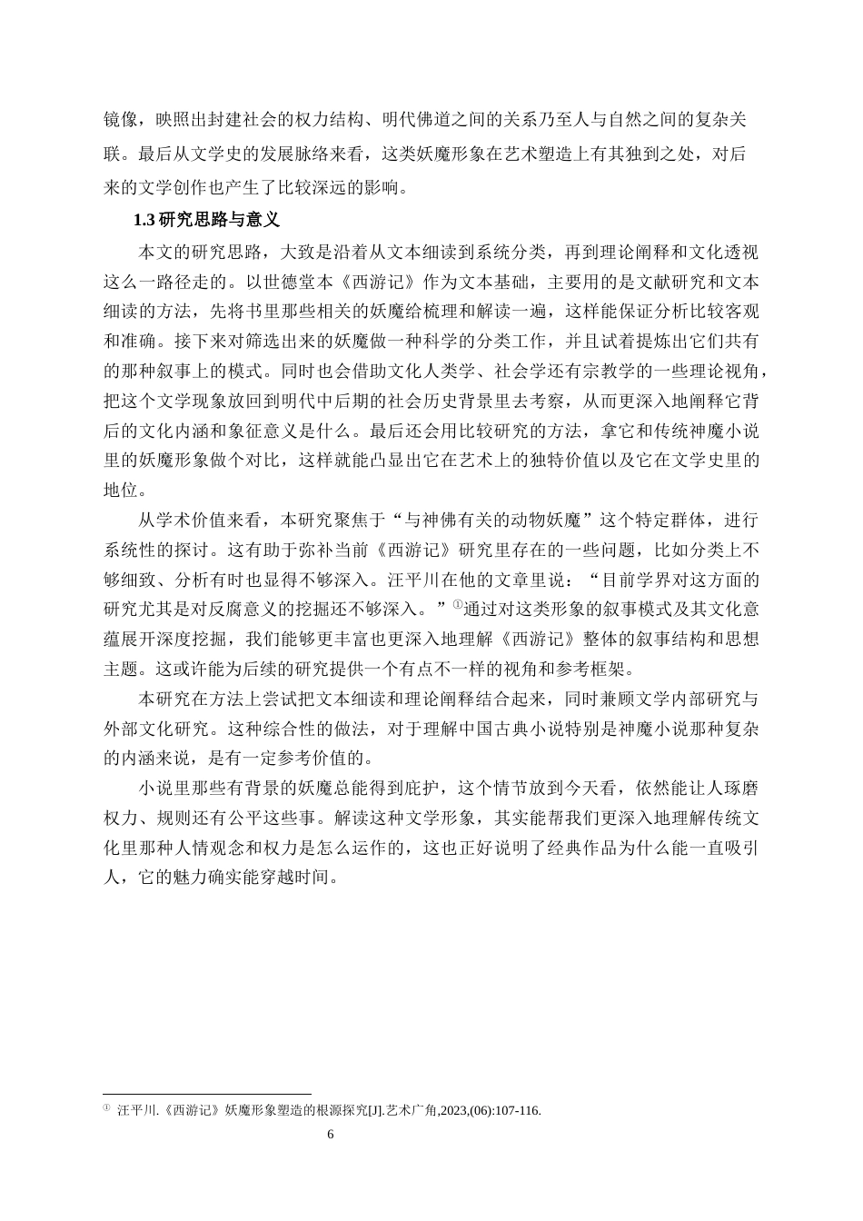 26年WH汉语言文学 《西游记》中与神佛有关的动物妖魔形象研究7.49-AI10.09-约47389字符(50779字).docx_第9页