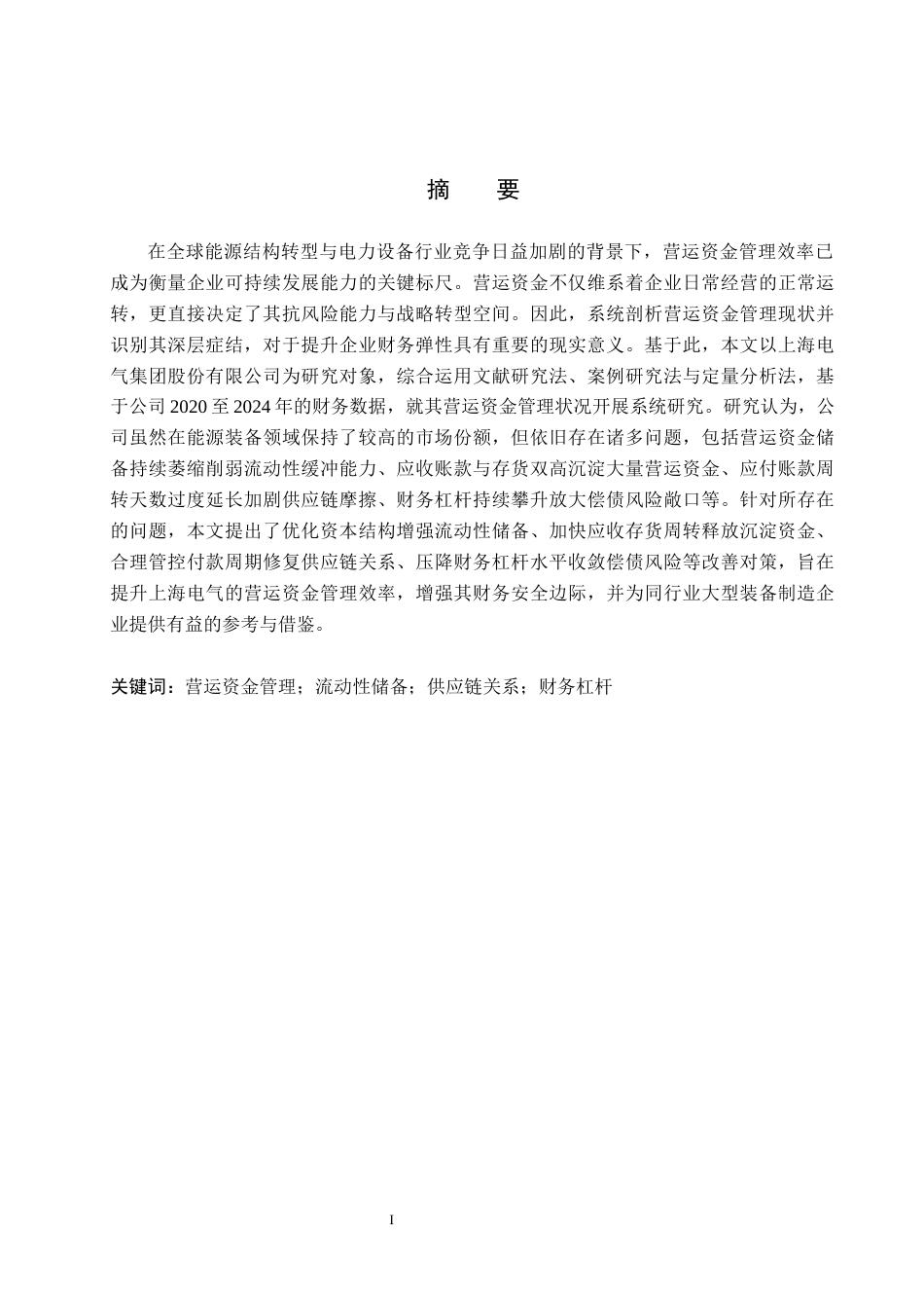 26年WH会计学本科 上海电气营运资金管理问题研究6.98-AI15.56(17188字).docx_第1页