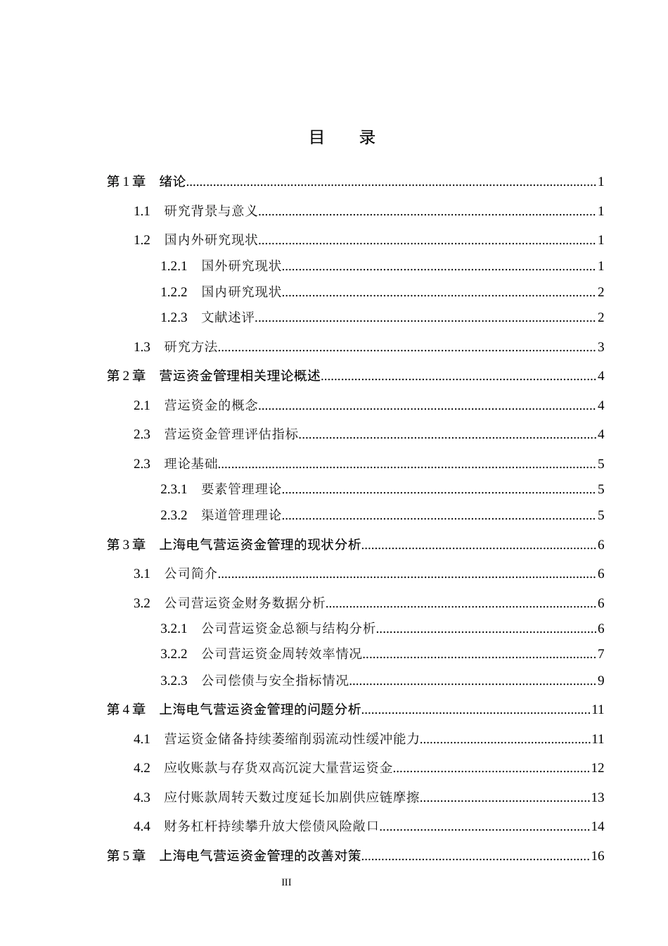 26年WH会计学本科 上海电气营运资金管理问题研究6.98-AI15.56(17188字).docx_第3页