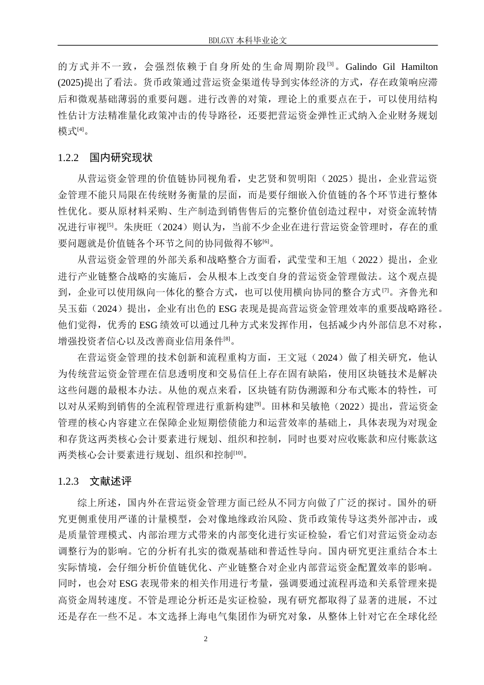 26年WH会计学本科 上海电气营运资金管理问题研究6.98-AI15.56(17188字).docx_第6页