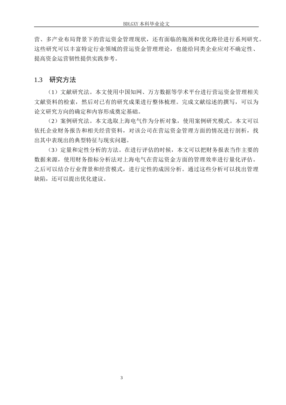 26年WH会计学本科 上海电气营运资金管理问题研究6.98-AI15.56(17188字).docx_第7页