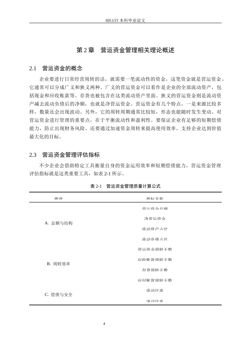 26年WH会计学本科 上海电气营运资金管理问题研究6.98-AI15.56(17188字).docx_第8页