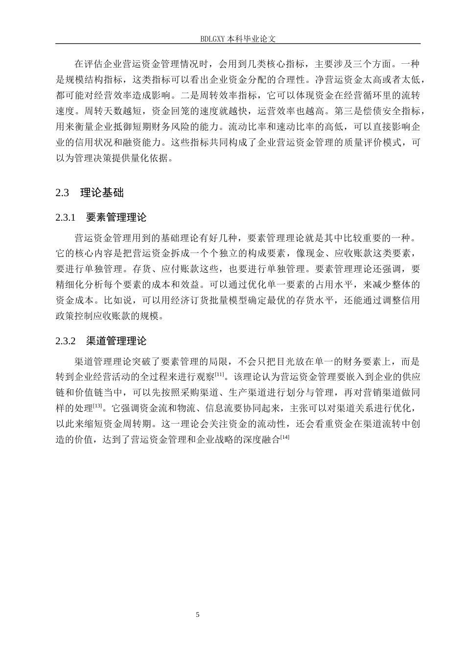 26年WH会计学本科 上海电气营运资金管理问题研究6.98-AI15.56(17188字).docx_第9页