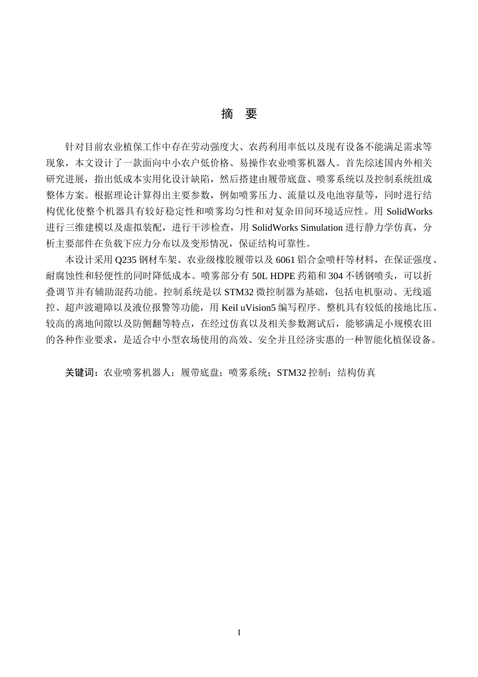 26年WH机械自动化 农业喷雾机器人的设计(17477字).docx_第1页