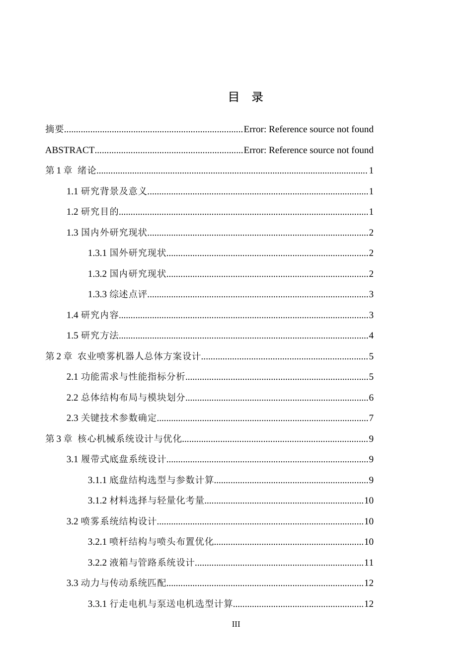 26年WH机械自动化 农业喷雾机器人的设计(17477字).docx_第3页