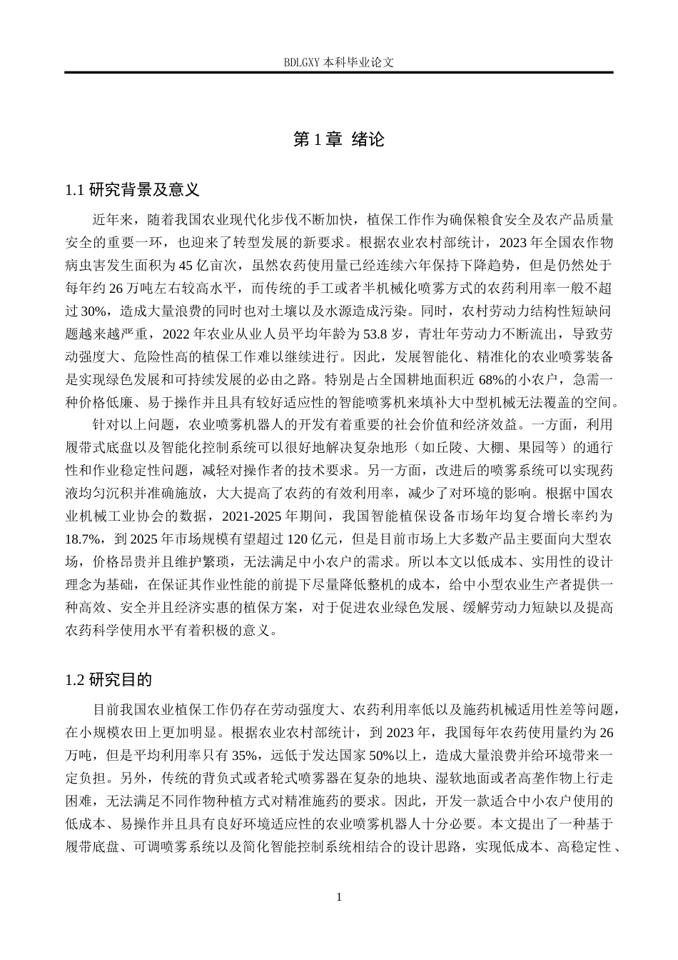 26年WH机械自动化 农业喷雾机器人的设计(17477字).docx_第5页