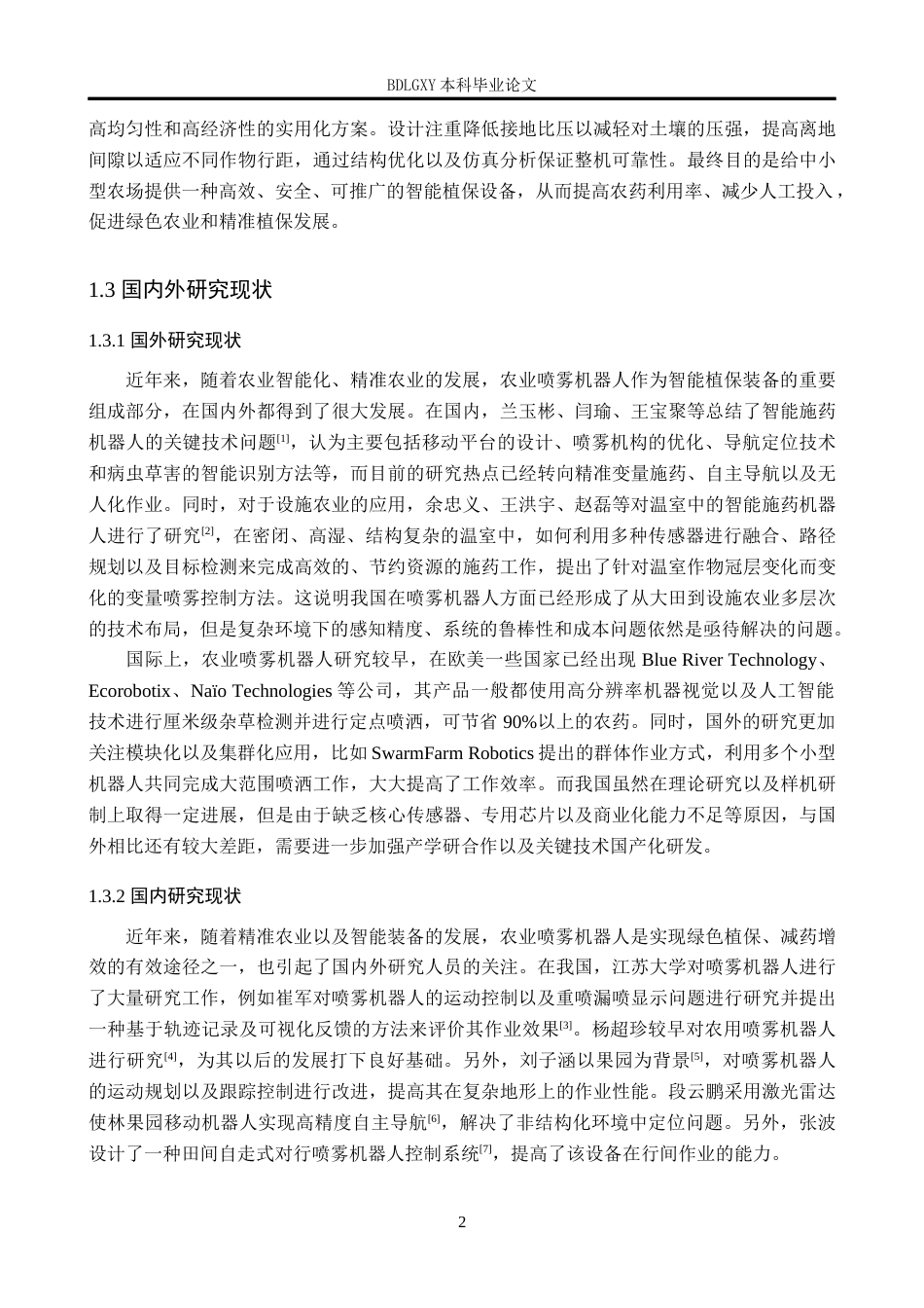 26年WH机械自动化 农业喷雾机器人的设计(17477字).docx_第6页