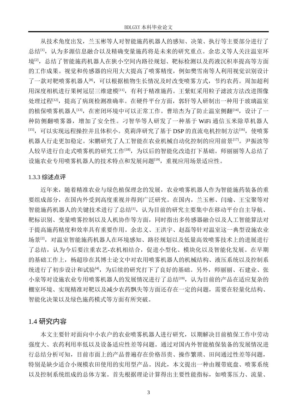 26年WH机械自动化 农业喷雾机器人的设计(17477字).docx_第7页
