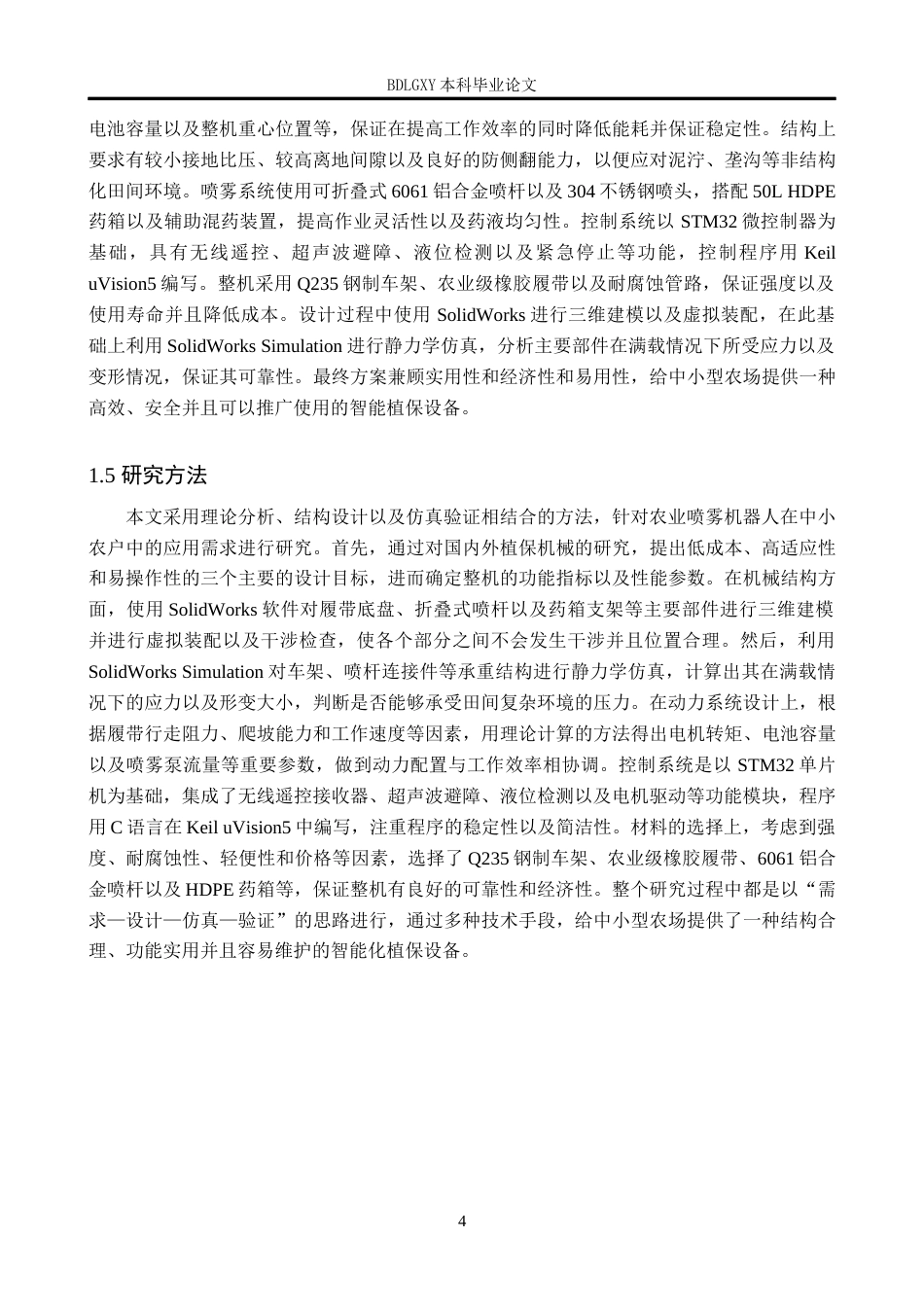 26年WH机械自动化 农业喷雾机器人的设计(17477字).docx_第8页