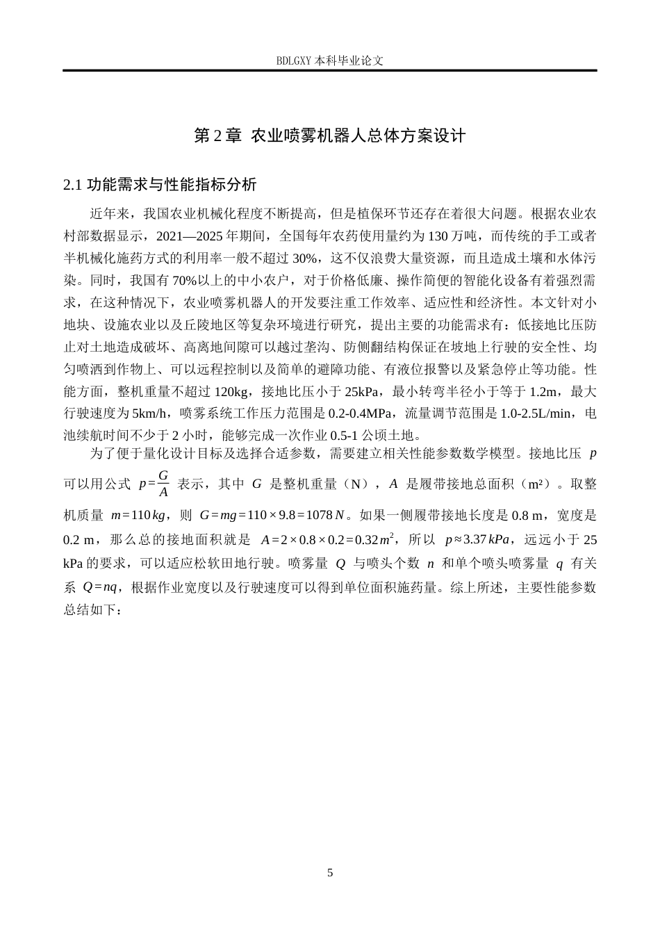 26年WH机械自动化 农业喷雾机器人的设计(17477字).docx_第9页