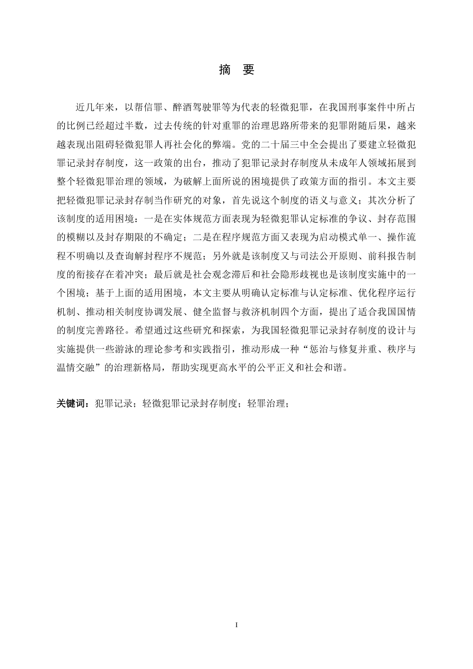 26年WH法学 我国轻微犯罪记录封存制度的适用困境与完善路径10.06-AI16.5_1-约22410字符.doc_第1页
