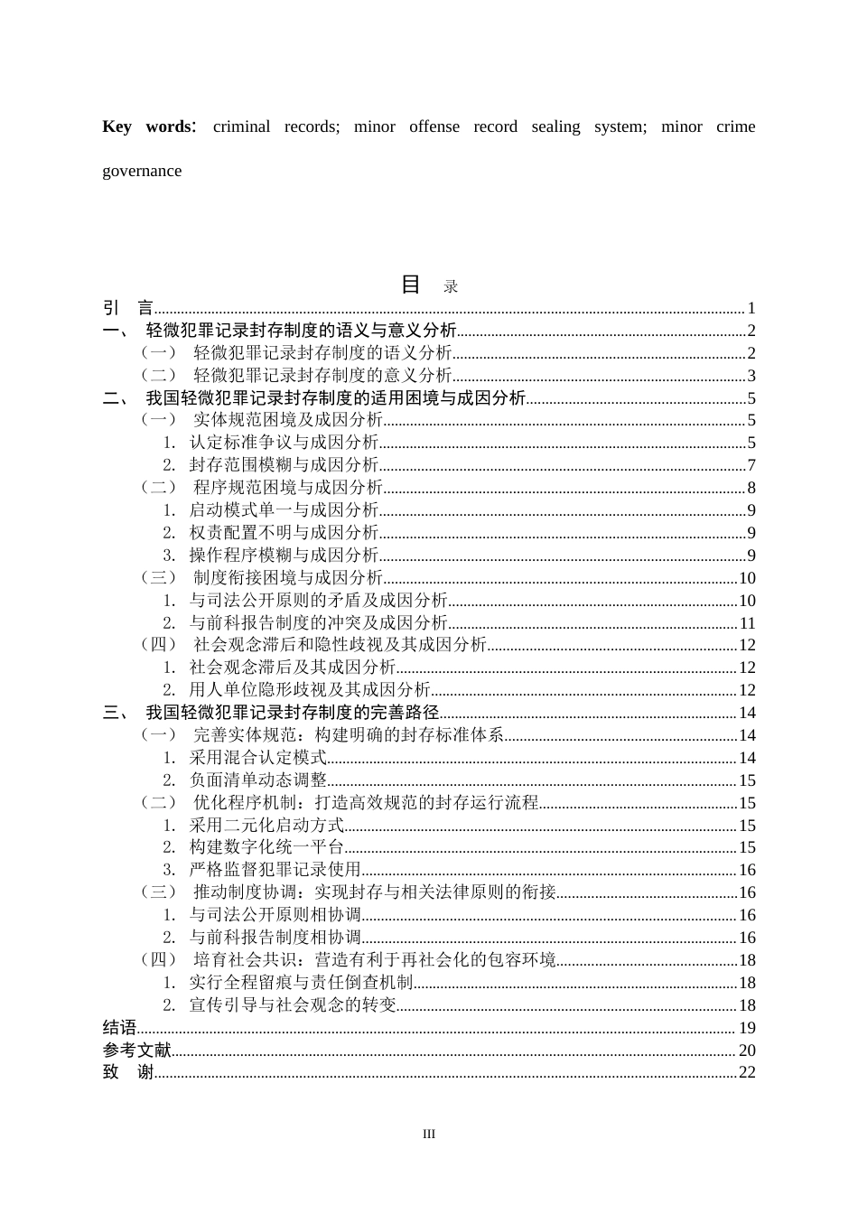 26年WH法学 我国轻微犯罪记录封存制度的适用困境与完善路径10.06-AI16.5_1-约22410字符.doc_第3页