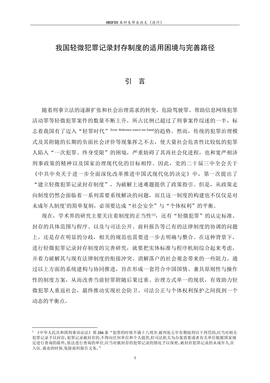 26年WH法学 我国轻微犯罪记录封存制度的适用困境与完善路径10.06-AI16.5_1-约22410字符.doc_第4页