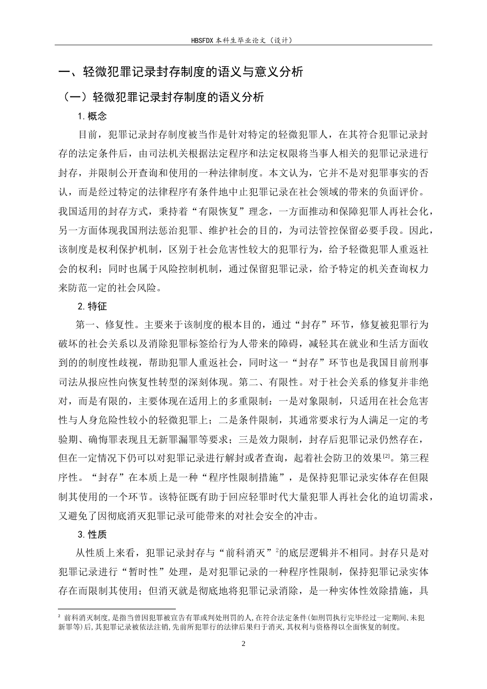 26年WH法学 我国轻微犯罪记录封存制度的适用困境与完善路径10.06-AI16.5_1-约22410字符.doc_第5页