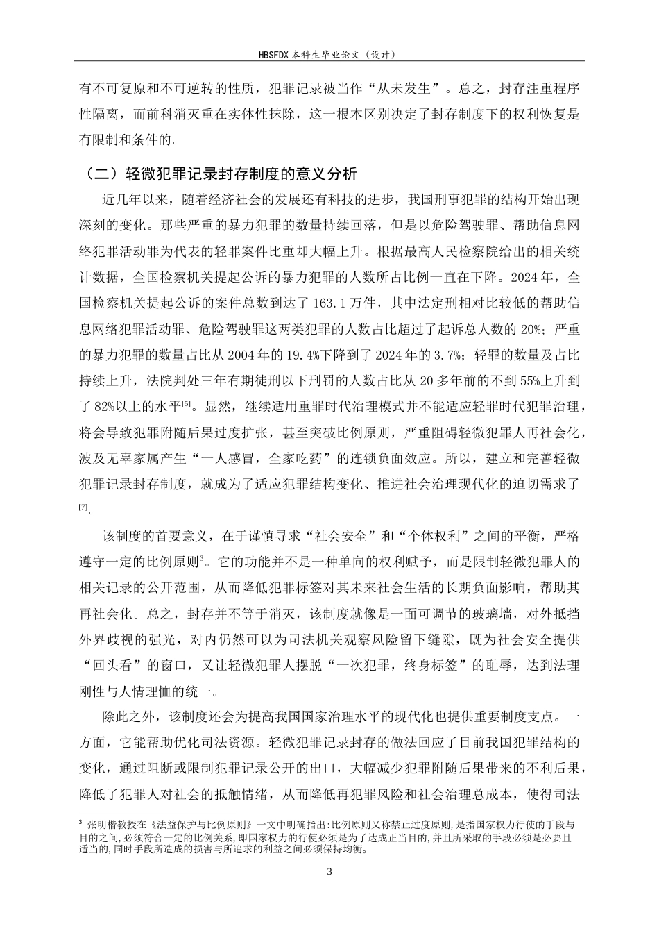 26年WH法学 我国轻微犯罪记录封存制度的适用困境与完善路径10.06-AI16.5_1-约22410字符.doc_第6页