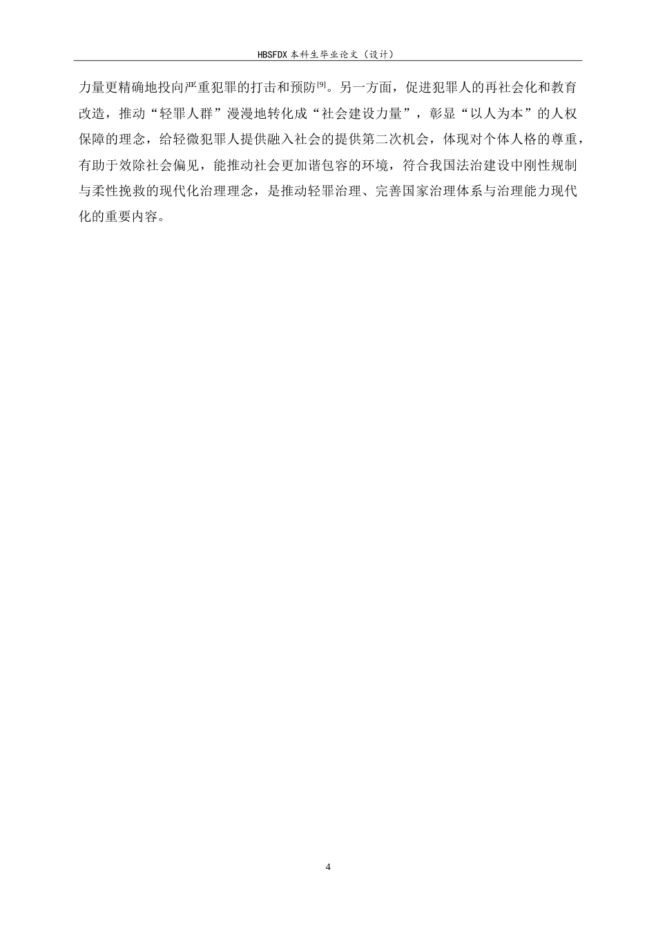 26年WH法学 我国轻微犯罪记录封存制度的适用困境与完善路径10.06-AI16.5_1-约22410字符.doc_第7页