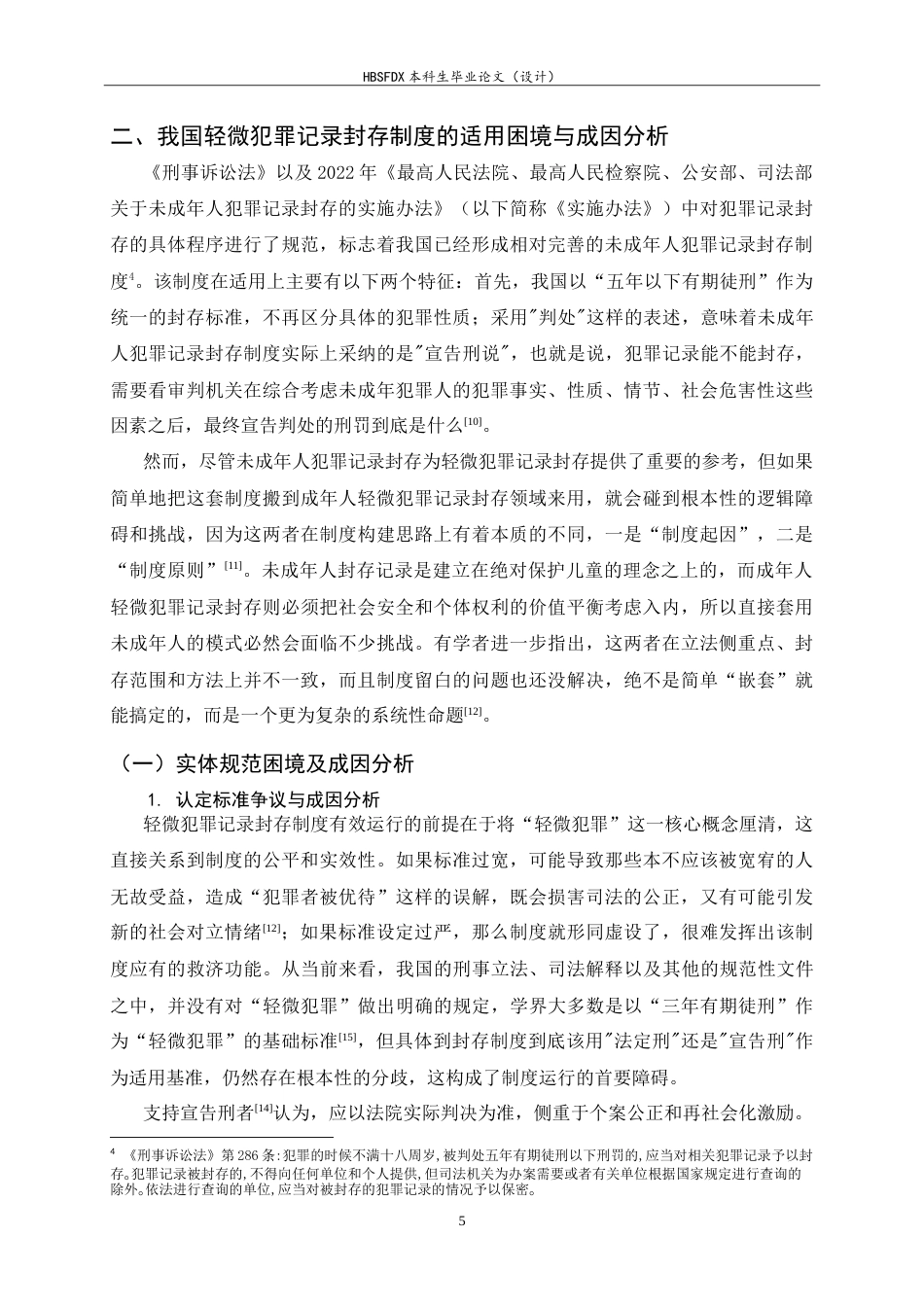 26年WH法学 我国轻微犯罪记录封存制度的适用困境与完善路径10.06-AI16.5_1-约22410字符.doc_第8页