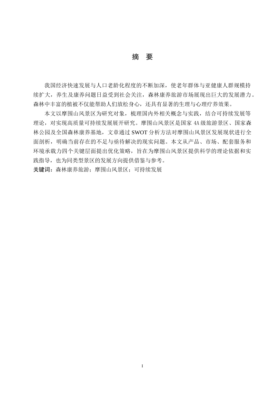26年WH旅游管理 摩围山风景区森林康养旅游发展现状研究15.04-AI9.39(14510字).doc_第1页
