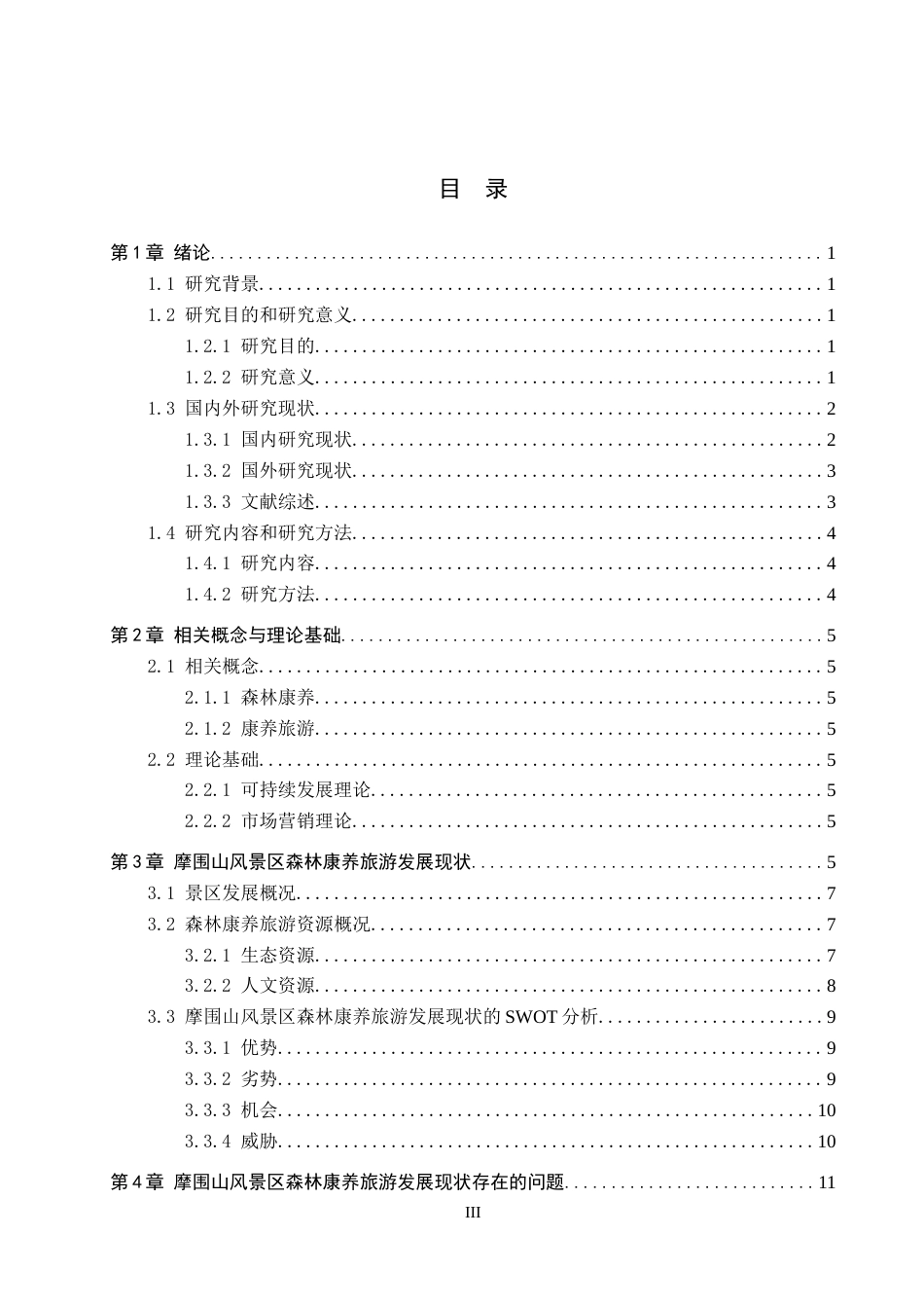 26年WH旅游管理 摩围山风景区森林康养旅游发展现状研究15.04-AI9.39(14510字).doc_第3页