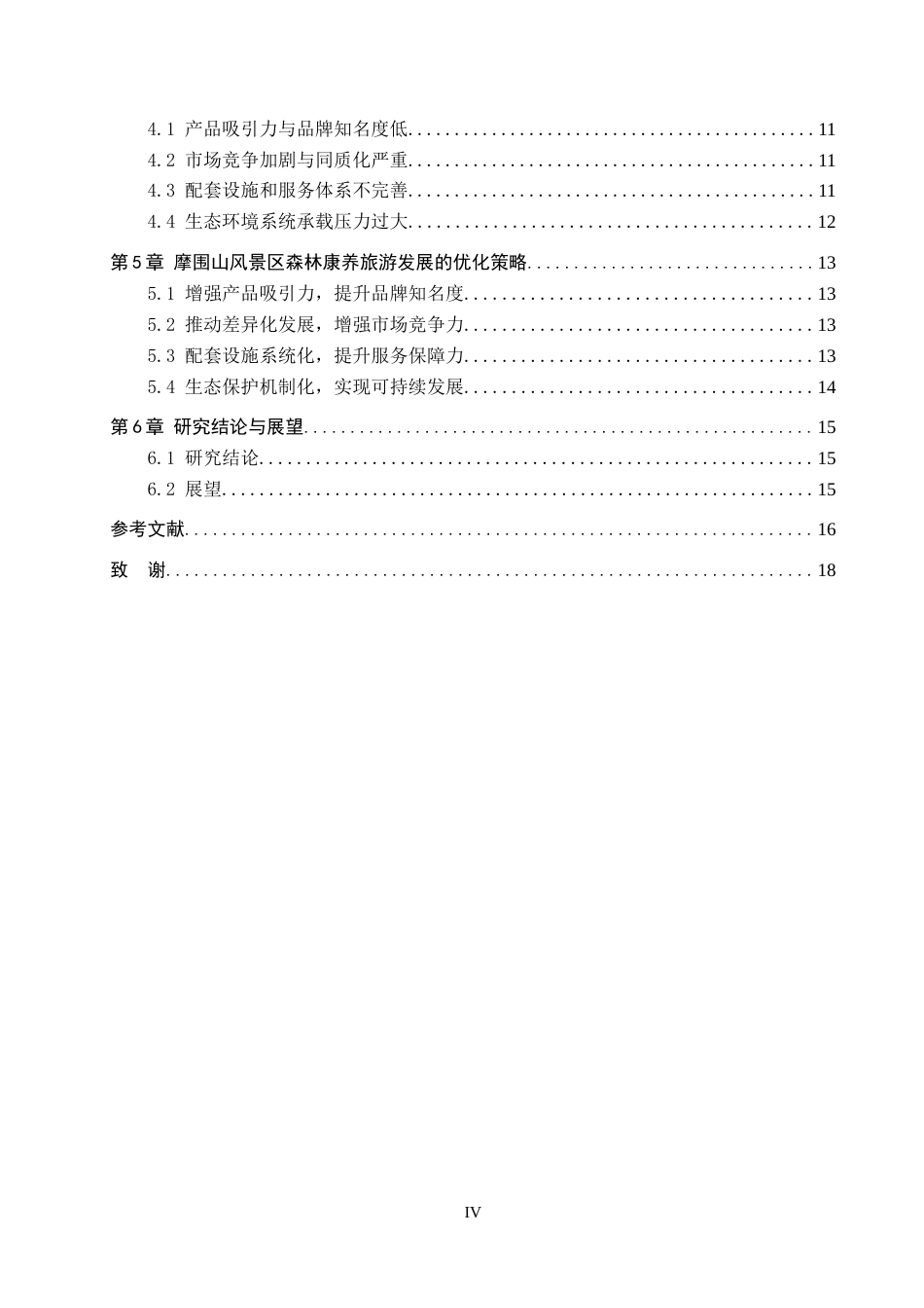 26年WH旅游管理 摩围山风景区森林康养旅游发展现状研究15.04-AI9.39(14510字).doc_第4页
