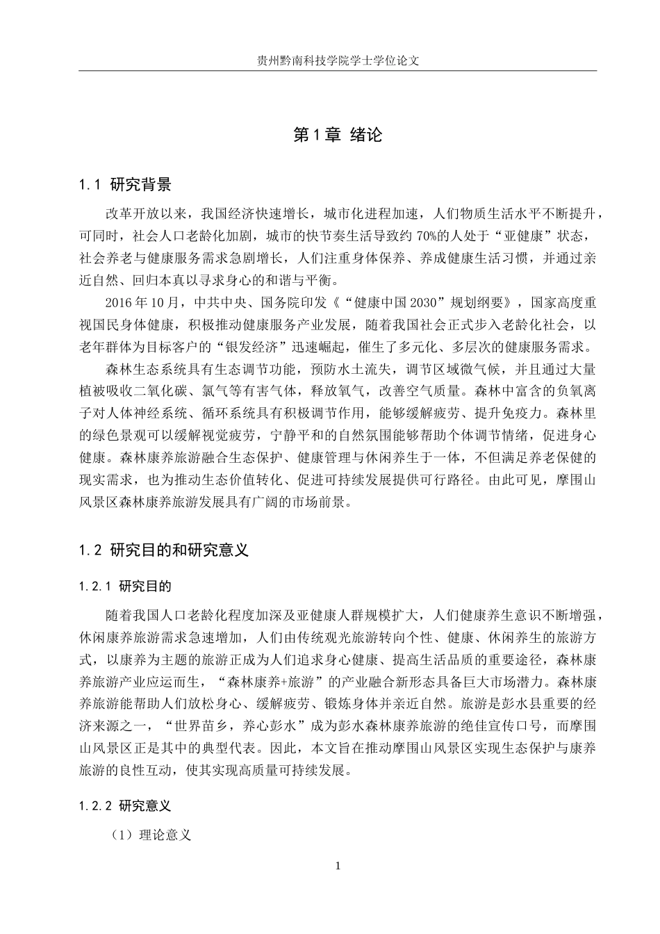 26年WH旅游管理 摩围山风景区森林康养旅游发展现状研究15.04-AI9.39(14510字).doc_第5页
