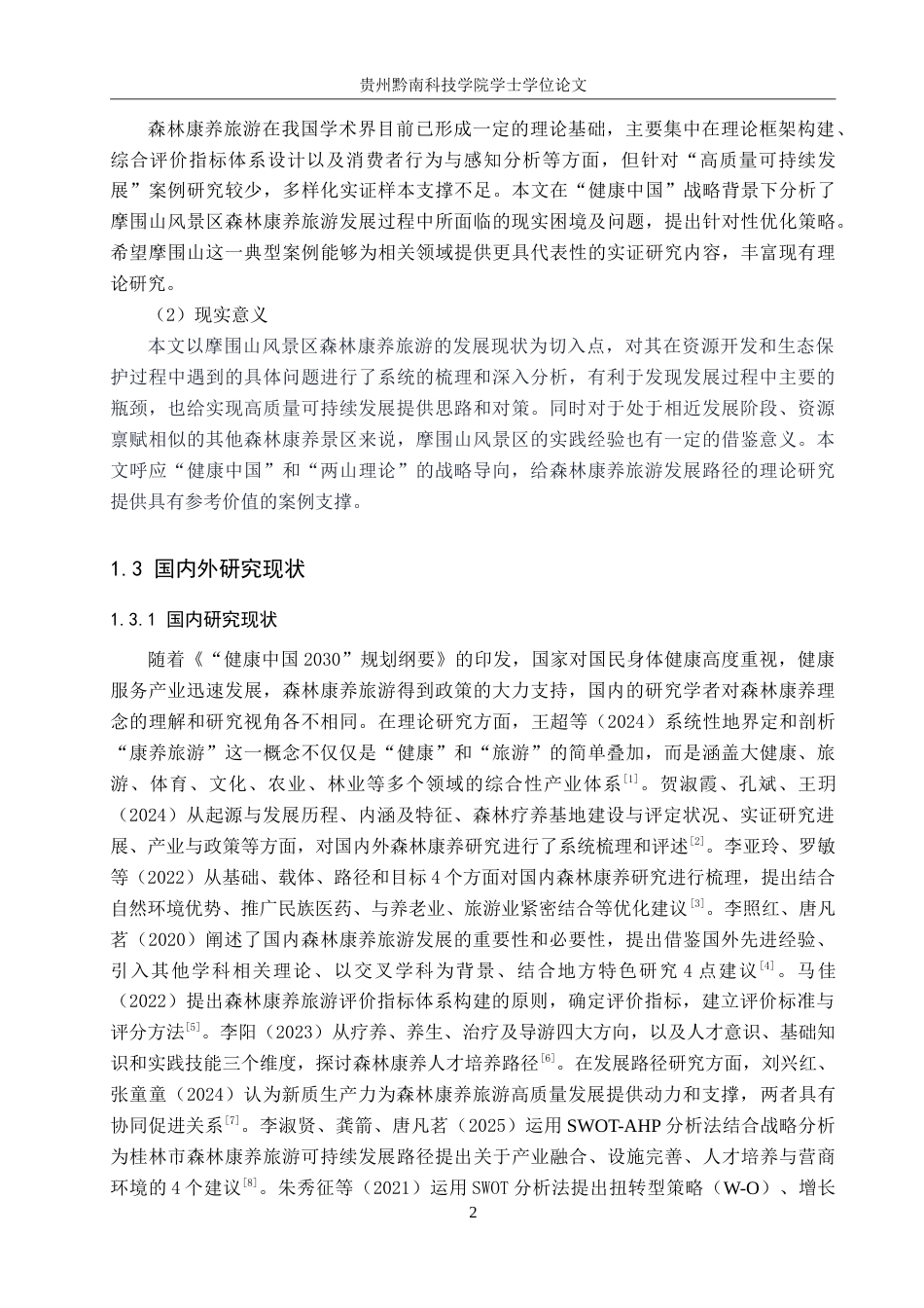 26年WH旅游管理 摩围山风景区森林康养旅游发展现状研究15.04-AI9.39(14510字).doc_第6页