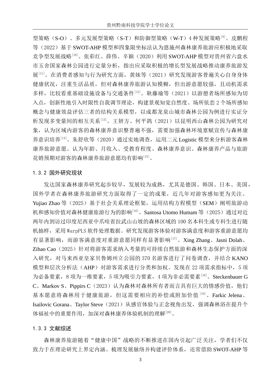 26年WH旅游管理 摩围山风景区森林康养旅游发展现状研究15.04-AI9.39(14510字).doc_第7页