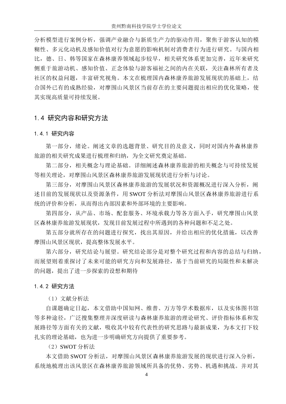 26年WH旅游管理 摩围山风景区森林康养旅游发展现状研究15.04-AI9.39(14510字).doc_第8页