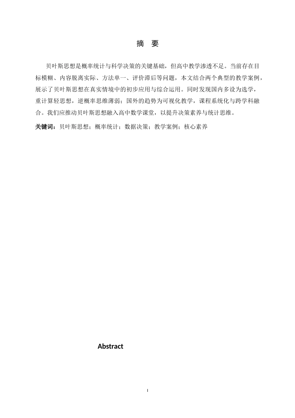 26年WH数学与应用数学 高中概率统计中决策问题的贝叶斯思想渗透与教学研究6.46-AI11.87-约10082字符.docx_第1页