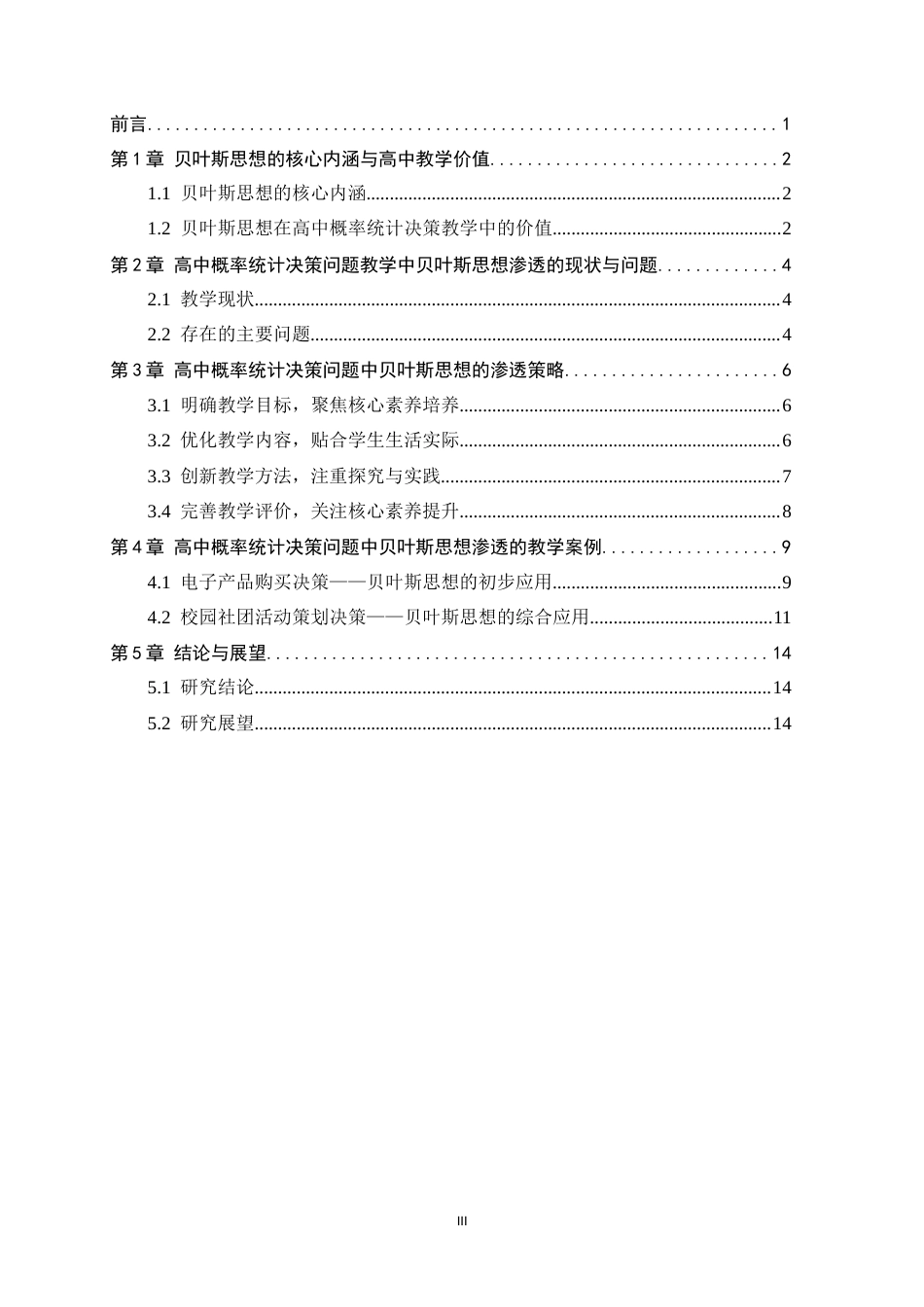 26年WH数学与应用数学 高中概率统计中决策问题的贝叶斯思想渗透与教学研究6.46-AI11.87-约10082字符.docx_第3页