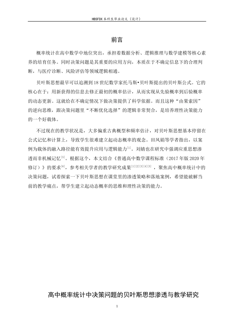 26年WH数学与应用数学 高中概率统计中决策问题的贝叶斯思想渗透与教学研究6.46-AI11.87-约10082字符.docx_第4页
