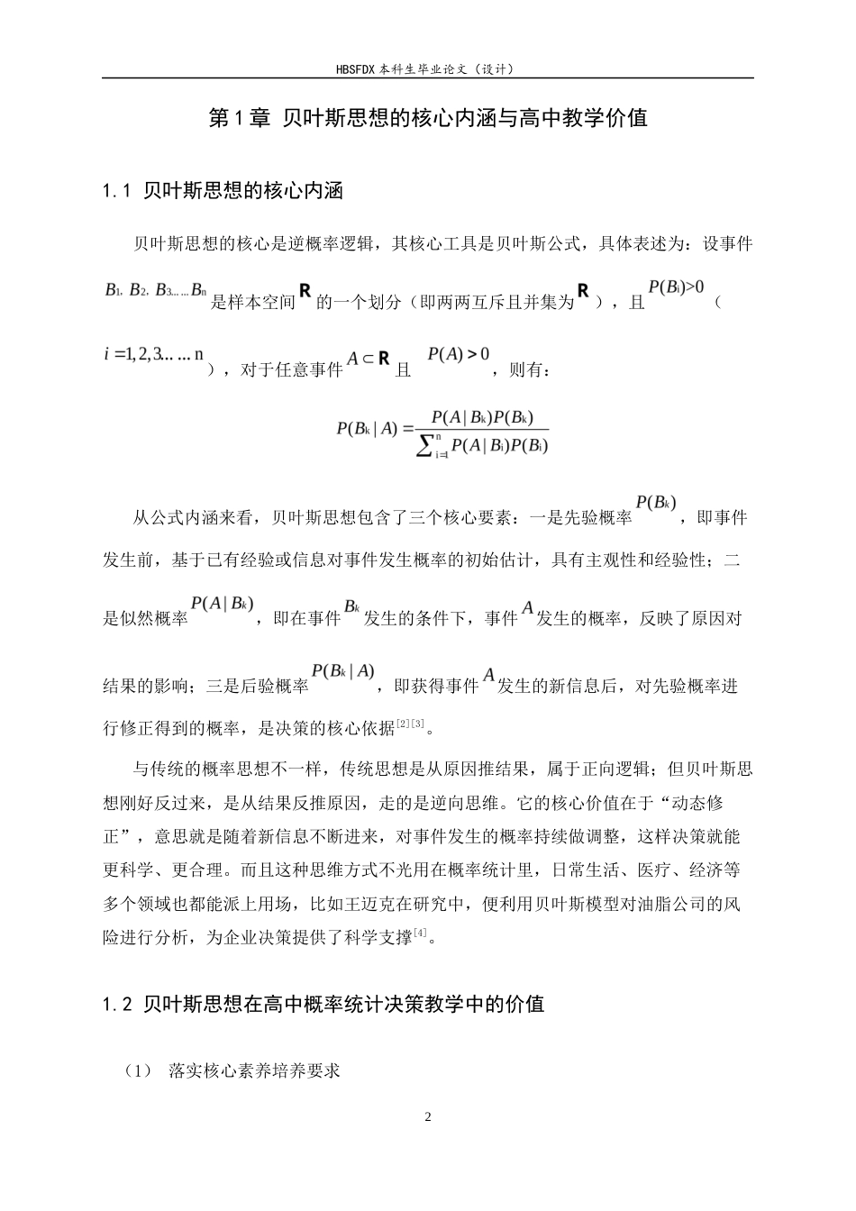 26年WH数学与应用数学 高中概率统计中决策问题的贝叶斯思想渗透与教学研究6.46-AI11.87-约10082字符.docx_第5页