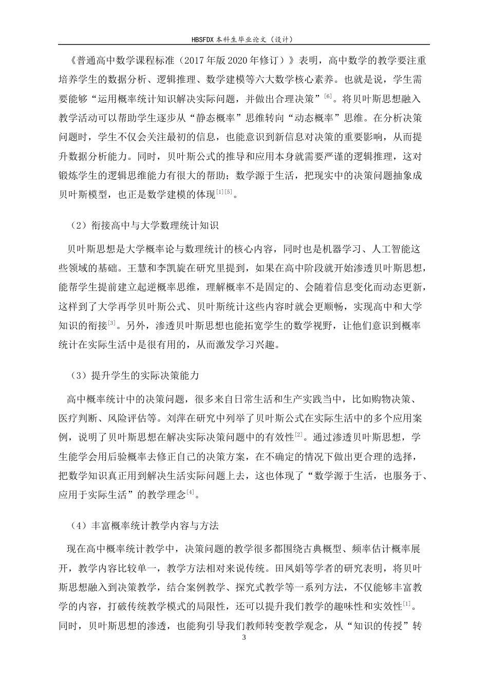 26年WH数学与应用数学 高中概率统计中决策问题的贝叶斯思想渗透与教学研究6.46-AI11.87-约10082字符.docx_第6页