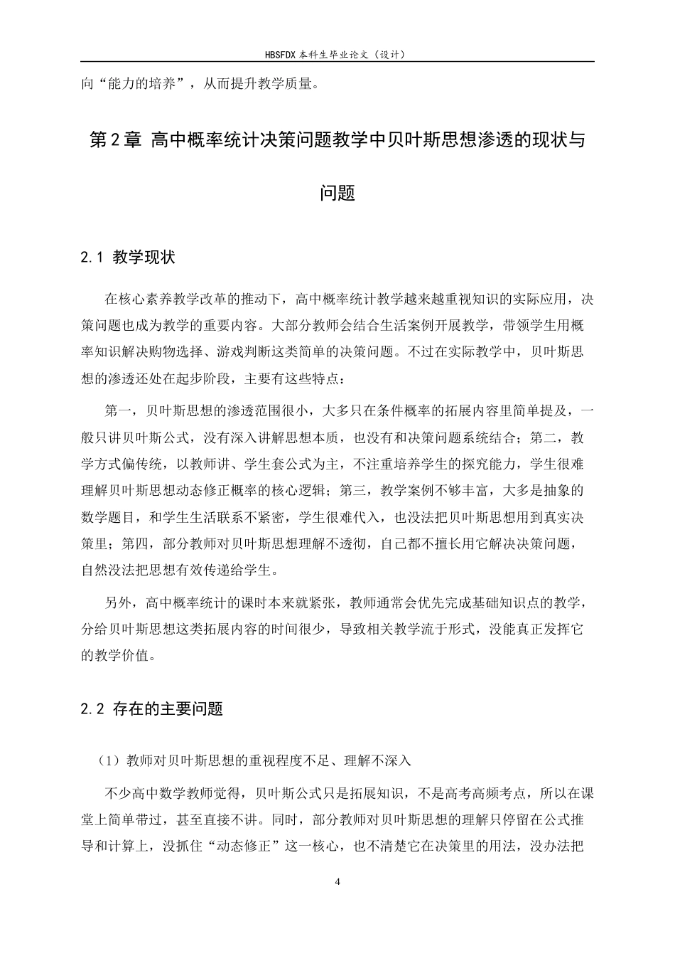 26年WH数学与应用数学 高中概率统计中决策问题的贝叶斯思想渗透与教学研究6.46-AI11.87-约10082字符.docx_第7页