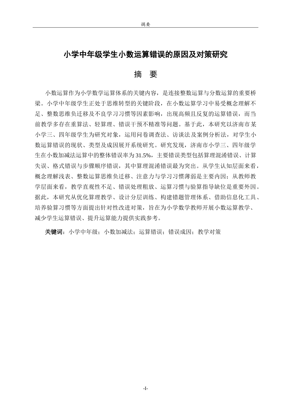 26年WH小学教育 小学中年级学生小数运算错误的原因及对策研究4.01-AI22.87-约20669字符.doc_第1页
