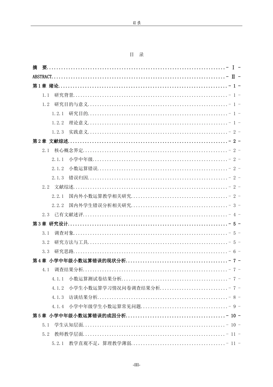 26年WH小学教育 小学中年级学生小数运算错误的原因及对策研究4.01-AI22.87-约20669字符.doc_第4页