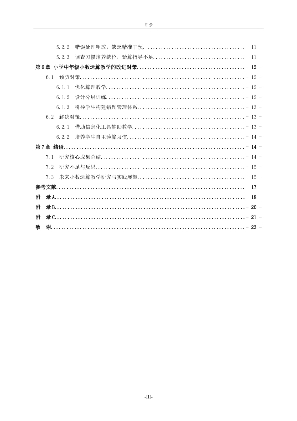 26年WH小学教育 小学中年级学生小数运算错误的原因及对策研究4.01-AI22.87-约20669字符.doc_第5页
