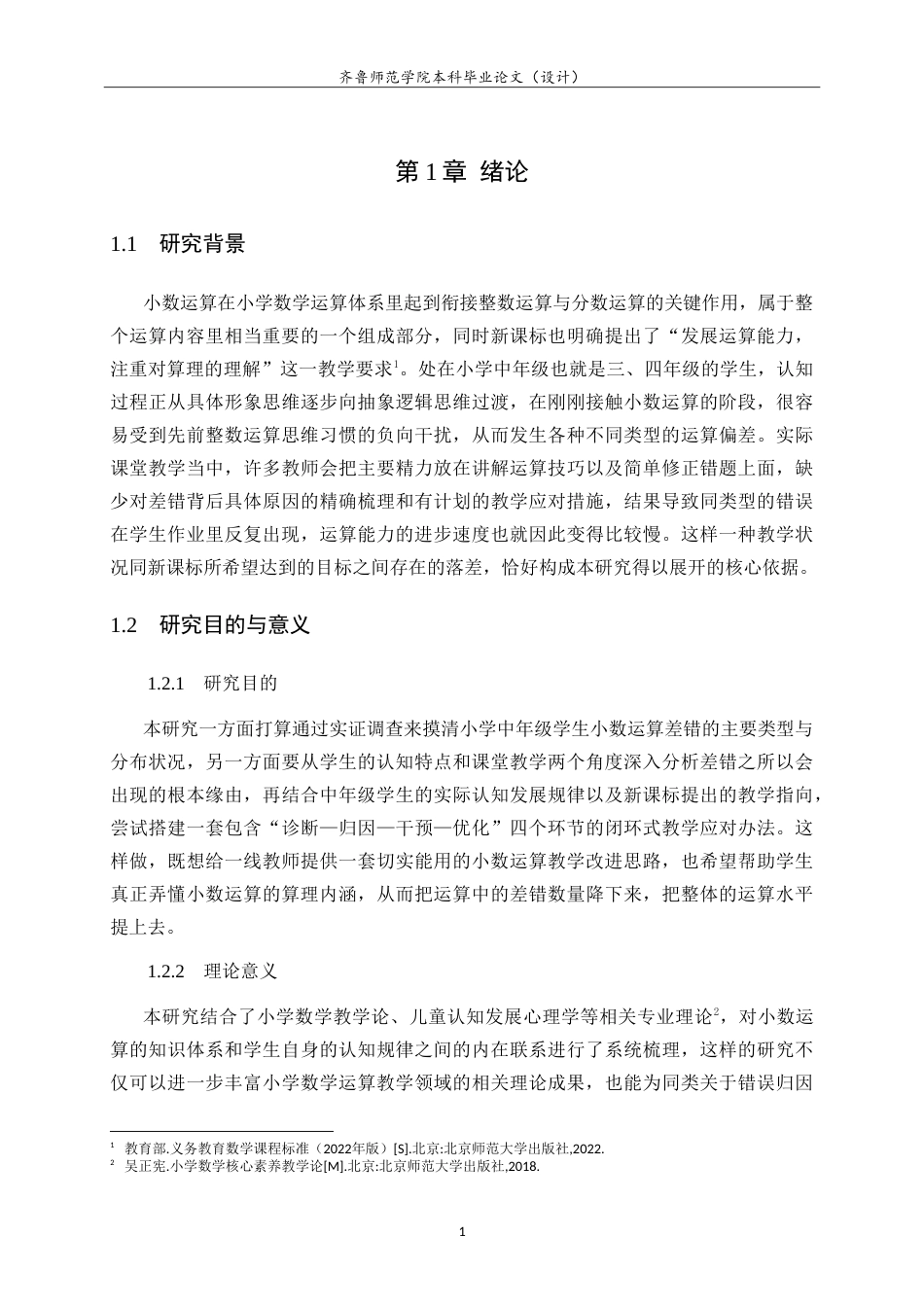 26年WH小学教育 小学中年级学生小数运算错误的原因及对策研究4.01-AI22.87-约20669字符.doc_第6页